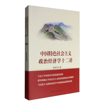 中国特色社会主义政治经济学十二讲   下载