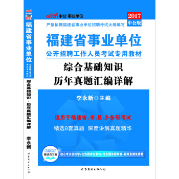中公版·2017福建省事业单位公开招聘工作人员考试专用教材：综合基础知识历年真题汇编详解   下载