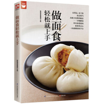 做面食轻松就上手好食尚书系(一次就能轻松学会所有你想要的面食和点心）   下载
