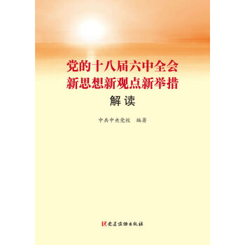 党的十八届六中全会新思想新观点新举措解读   下载