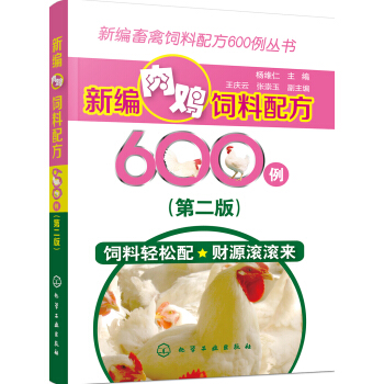 新编畜禽饲料配方600例丛书--新编肉鸡饲料配方600例   下载