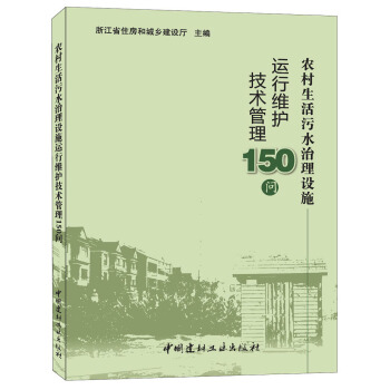 农村生活污水治理设施运行维护技术管理150问   下载