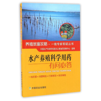 水产养殖科学用药有问必答/养殖致富攻略一线专家答疑丛书   下载