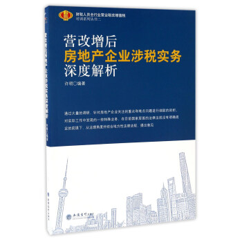 营改增后房地产企业涉税实务深度解析/财税人员全行业营业税改增值税培训系列丛书二   下载