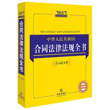2017中华人民共和国合同法律法规全书   下载
