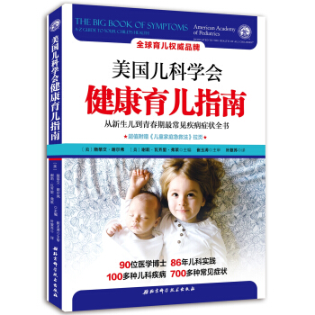 美国儿科学会健康育儿指南   下载