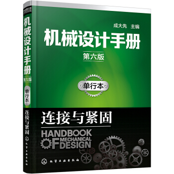 机械设计手册单行本.连接与紧固   下载