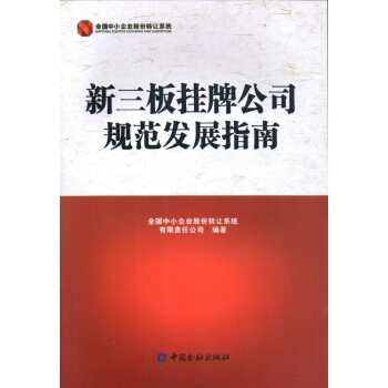 新三板挂牌公司规范发展指南   下载