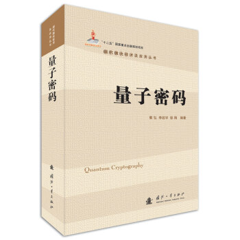 量子密码/现代激光技术及应用丛书   下载