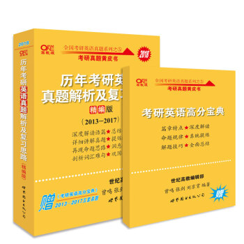 考研英语 2018张剑考研黄皮书历年考研英语真题解析及复习思路   下载