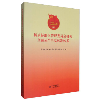 国家标准化管理委员会机关全面从严治党标准体系   下载