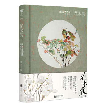 花木集：戴泽花卉艺术收藏本   下载
