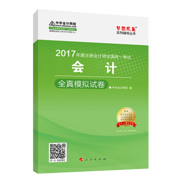 注册会计师2017教材 2017注会会计 会计全真模拟试卷 梦想成真辅导 中华会计网校 CPA   下载