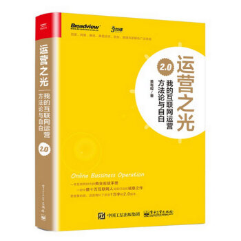 运营之光2.0：我的互联网运营方法论与自白   下载