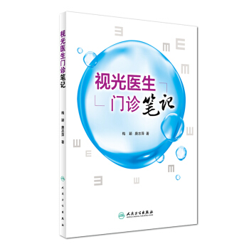 视光医生门诊笔记   下载