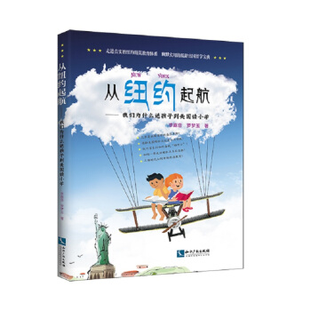 从纽约起航——我们为什么 送孩子去美国读小学   下载