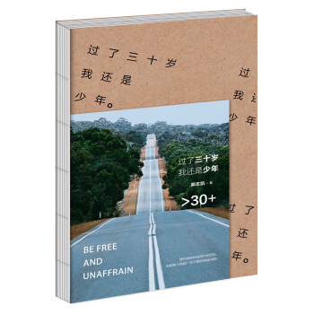 过了三十岁，我还是少年   下载