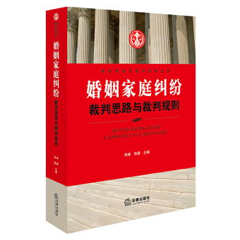 婚姻家庭纠纷裁判思路与裁判规则   下载