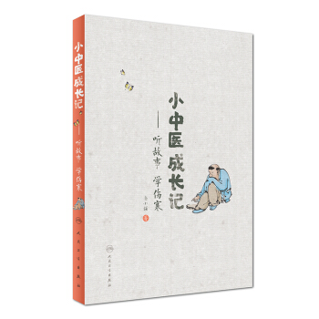 小中医成长记：听故事 学伤寒   下载