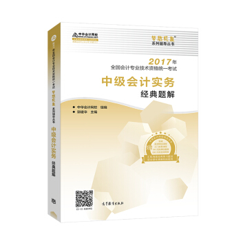 中级会计职称教材2017 中级会计实务经典题解/2017中级会计实务 梦想成真 中华会计网校   下载