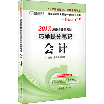东奥会计在线 轻松过关5 2017年注册会计师考试教材辅导 巧学提分笔记：会计   下载