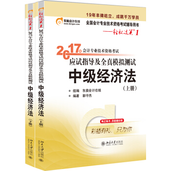 东奥会计在线 轻松过关1 2017年中级会计职称考试教材辅导 应试指导及全真模拟测试：中级经济法   下载