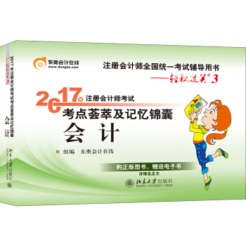 东奥会计在线 轻松过关3 2017年注册会计师考试教材辅导 考点荟萃及记忆锦囊：会计   下载