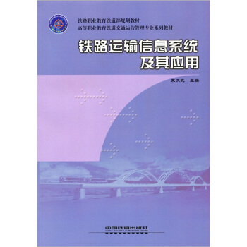 铁路运输信息系统及其应用   下载