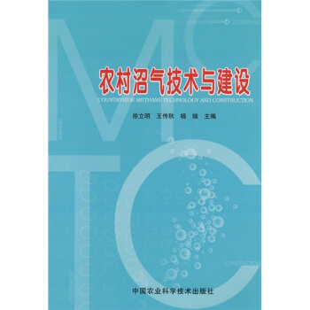 农村沼气技术与建设   下载