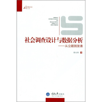 社会调查设计与数据分析：从立题到发表   下载
