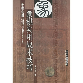 象棋实用战术技巧   下载