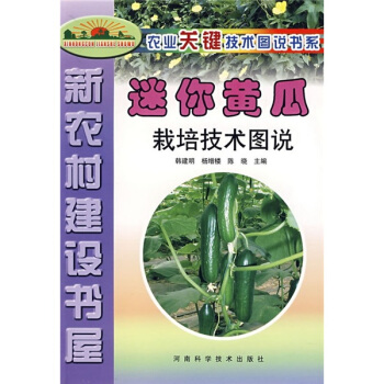 迷你黄瓜栽培技术图说   下载