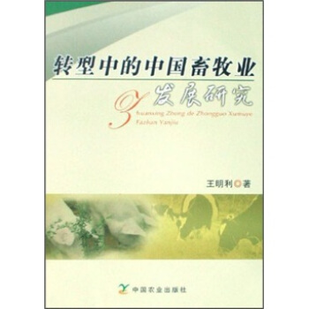 转型中的中国畜牧业发展研究   下载