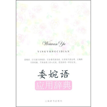 委婉语应用辞典   下载