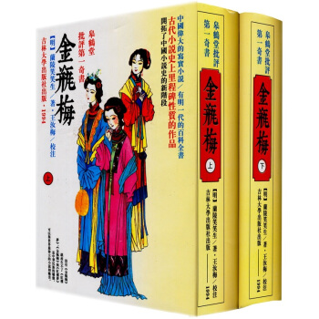 皋鹤堂批评第一奇书：金瓶梅   下载