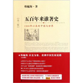 五百年来谁著史：1500年以来的中国与世界   下载