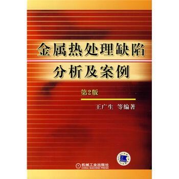 金属热处理缺陷分析及案例   下载