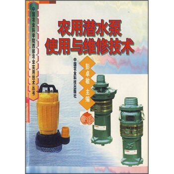 农用潜水泵使用与维修技术   下载