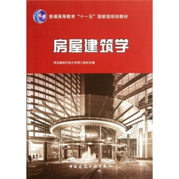 房屋建筑学/普通高等教育“十一五”国家级规划教材   下载