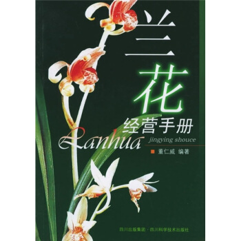 兰花经营手册   下载
