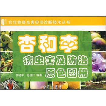 杏和李病虫害及防治原色图册   下载