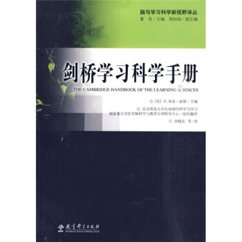 脑与学习科学新视野译丛：剑桥学习科学手册   下载
