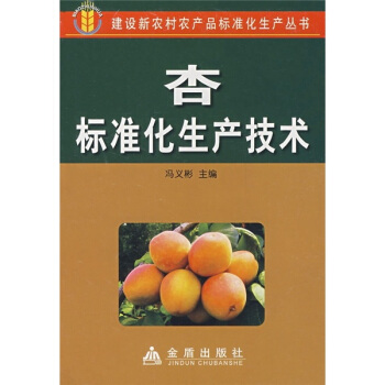 杏标准化生产技术   下载