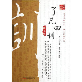 万卷楼国学经典-了凡四训(图文版)   下载