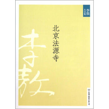 北京法源寺   下载