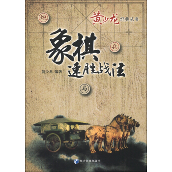 黄少龙经典丛书：象棋速胜战法   下载