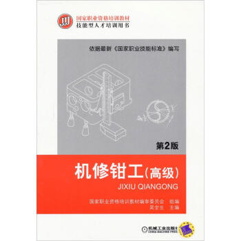 国家职业资格培训教材：机修钳工   下载