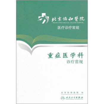 北京协和医院医疗诊疗常规·重症医学科诊疗常规   下载