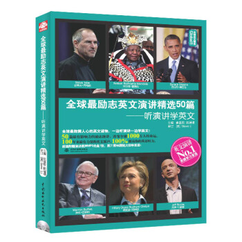 全球最励志英文演讲精选50篇：听演讲学英文   下载