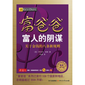 富爸爸富人的阴谋·关于金钱的八条新规则   下载